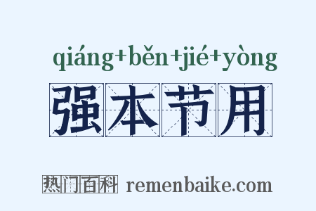 强本节用是什么意思的图片